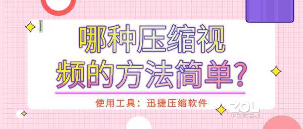 哪种压缩视频的方法简单?