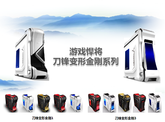 展现机箱的强悍！刀锋变形金刚！