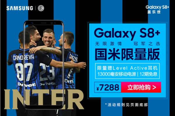 7288元！星空体育平台S8+国米定制版苏宁独家开售