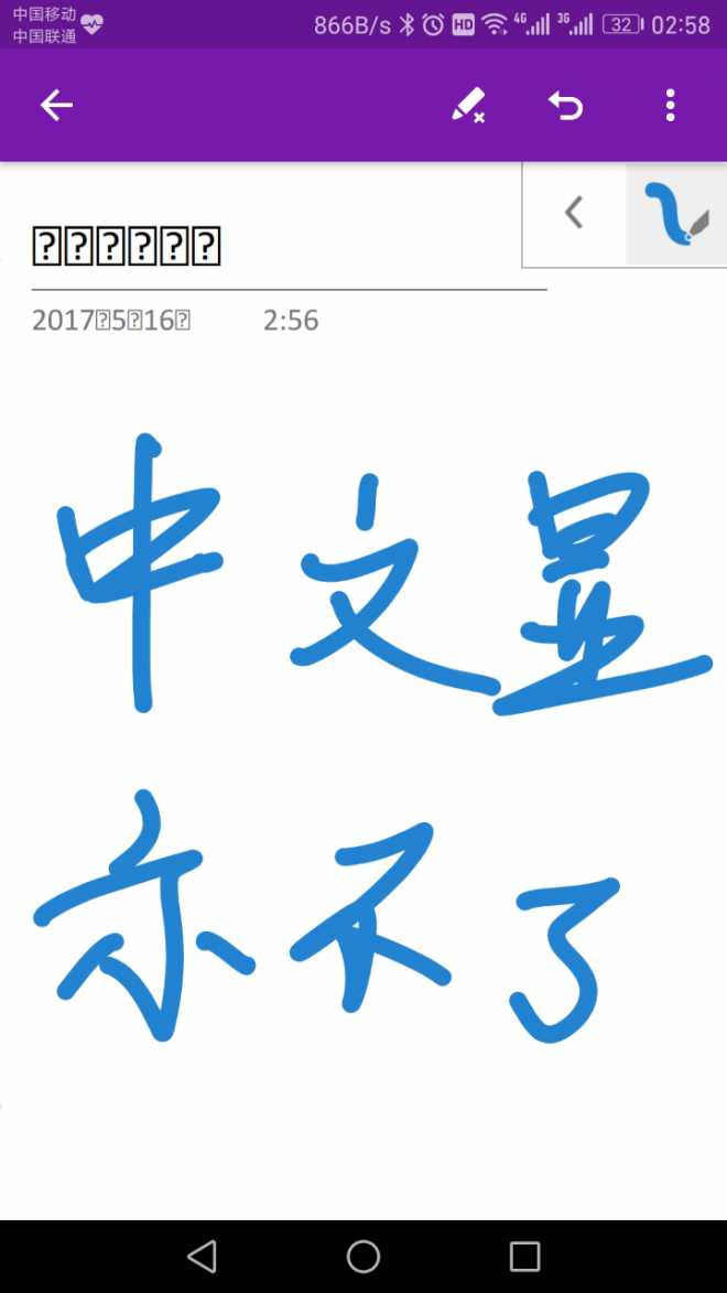 紧急求助：OneNote在Mate9里不能正常显示中文