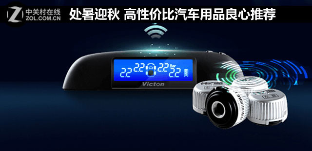 处暑迎秋 高性价比汽车用品良心推荐