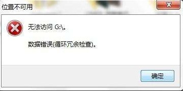G盘数据错误循环冗余检查恢复文件的方案