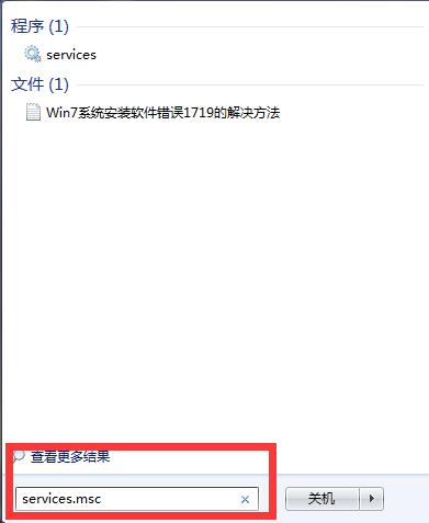 Win7系统安装软件错误1719的解决方法