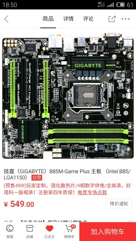 在摸东看上了一款技嘉B85M-Game Plus主板 549元 准备入手！