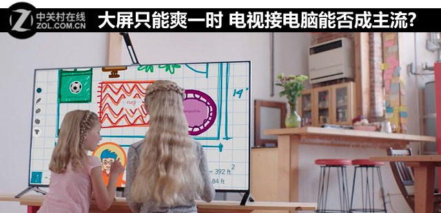 大屏只能爽一时 电视接电脑能否成主流?
