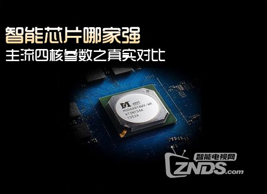 #今日话题#告诉你怎么看智能电视芯片的不同
