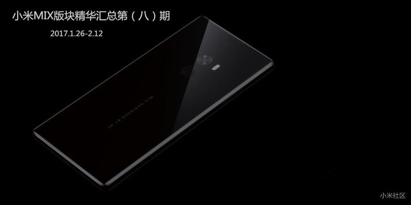 【小米MIX版块精华汇总第八期】2017.1.26-2.12