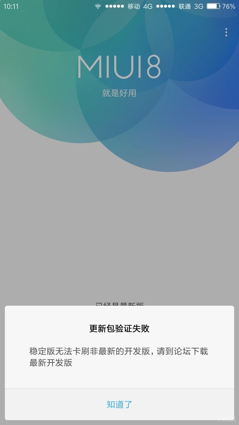 稳定版系统内刷开发版出现这个。