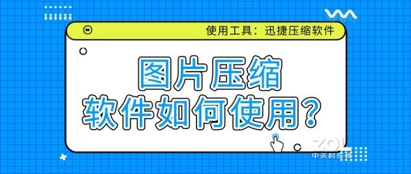 图片压缩软件如何使用？