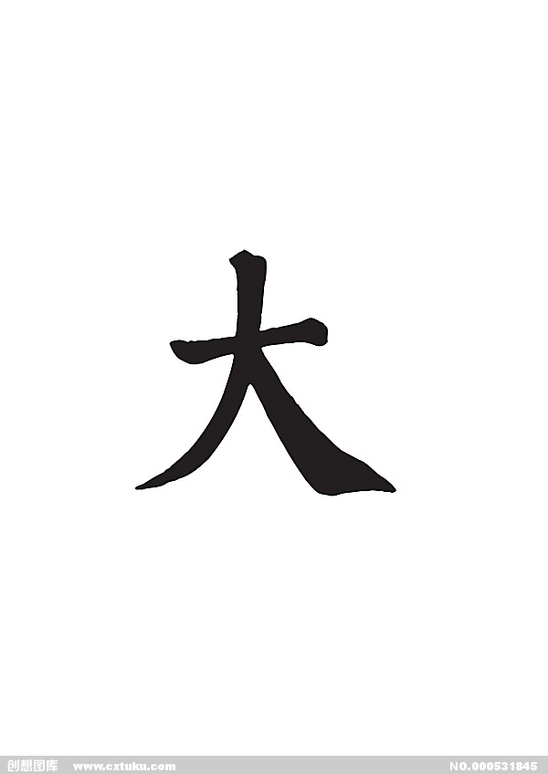 “大”字图片