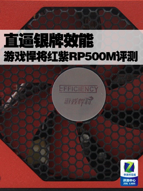 直逼银牌效能 游戏悍将红紫RP500M评测