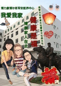 我爱我家――威海博力康博尔安医养中福康之旅