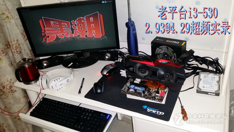 探讨i3-530 极限超频