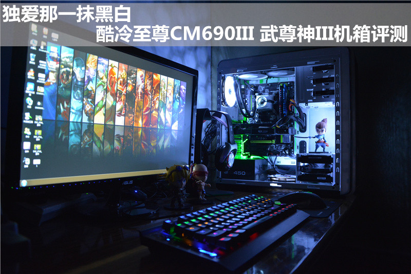 独爱那一抹黑白，酷冷至尊武尊神III机箱评测