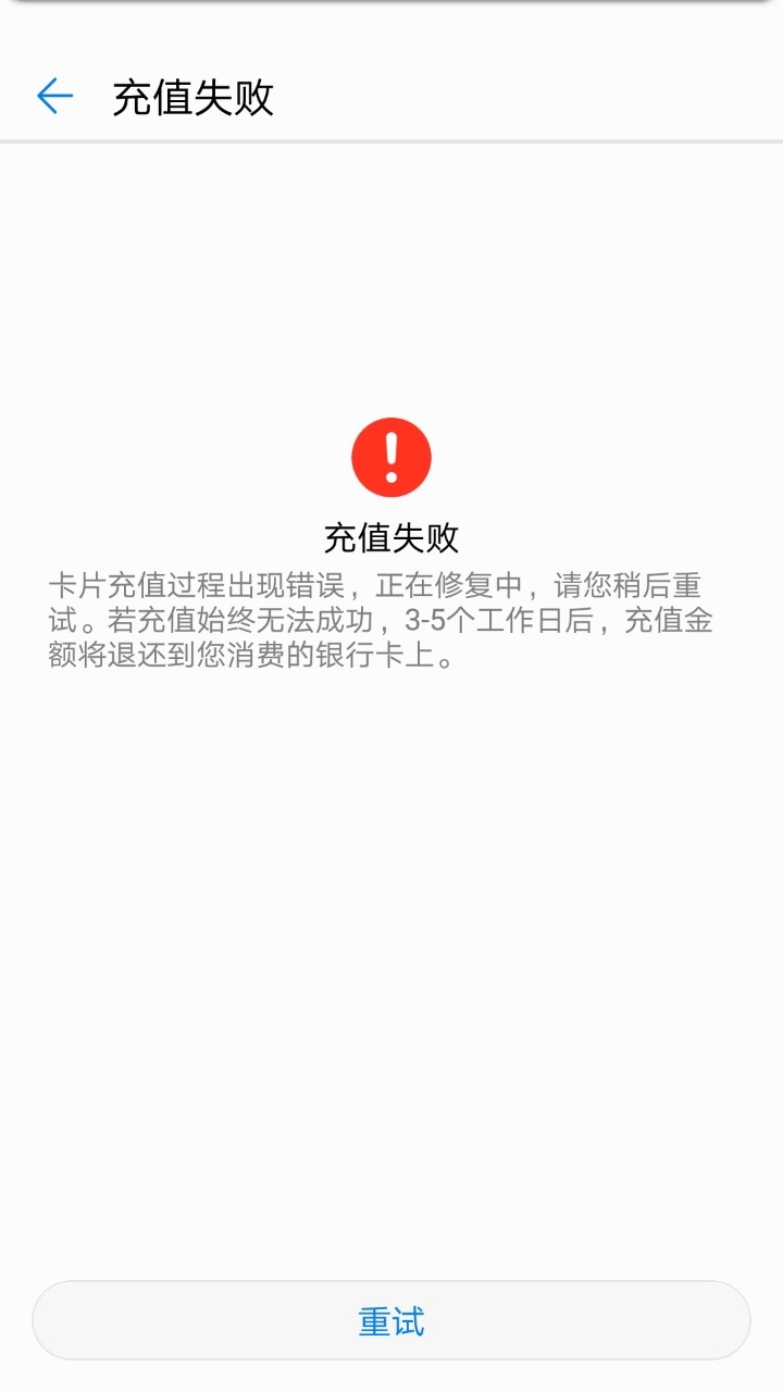 升级80后出现华为钱包充值不了深圳通显示充值失败