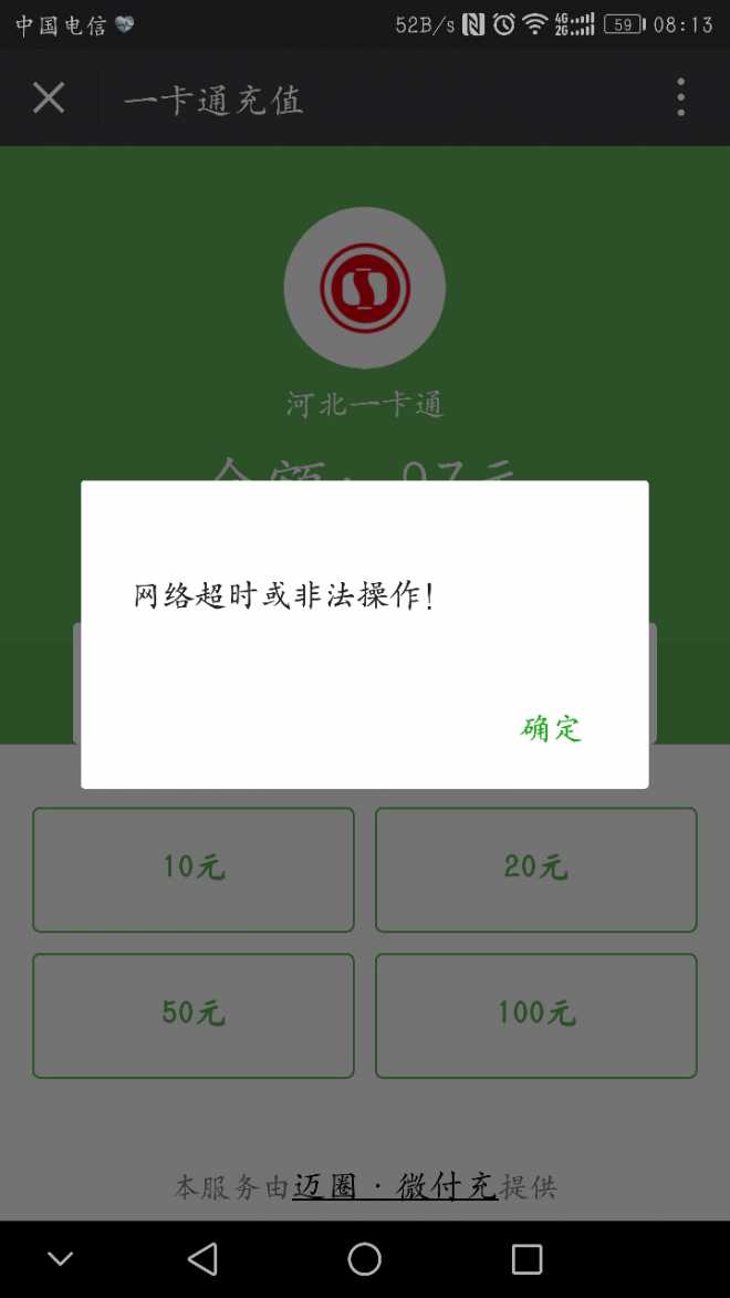 用微信充值公交卡不成功