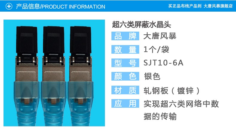 大唐风暴新款超六类CAT.6A屏蔽水晶头