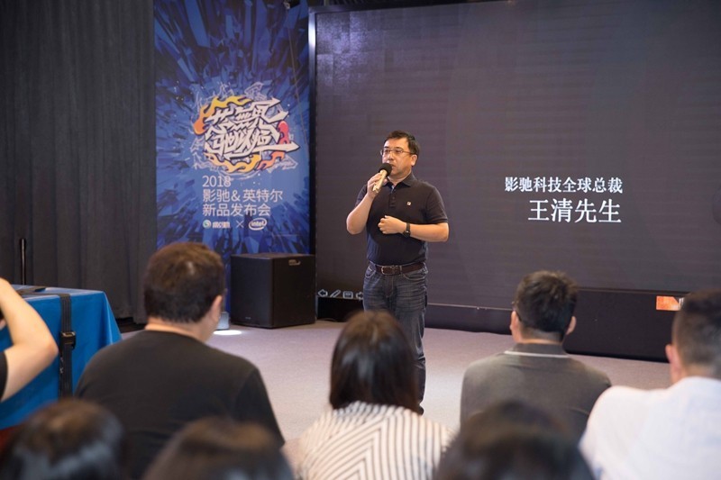 芯无界，驰以恒，2018影驰&英特尔新品发布会精彩连连!