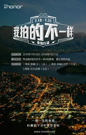 荣耀V8举办#我拍的不一样#有奖拍摄活动，手机免费送不停