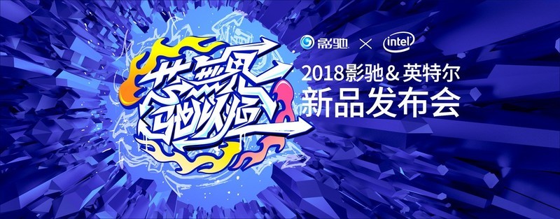 芯无界，驰以恒，2018影驰&英特尔新品发布会精彩连连!