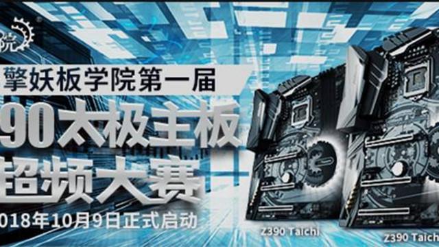 Asrock 华擎 Z390 Taichi Ultimate 主板 超频攻略