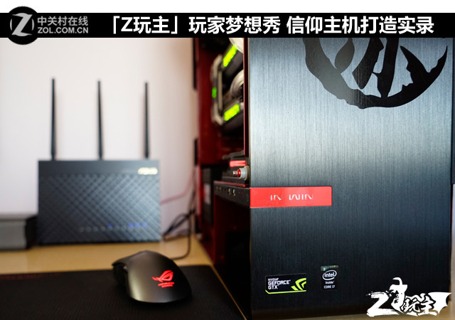 「Z玩主」玩家梦想秀 信仰主机打造实录