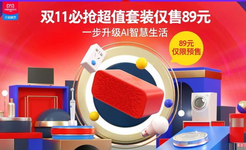 【智能】老司机已发车：89元开启智能生活_天猫精灵套装体验