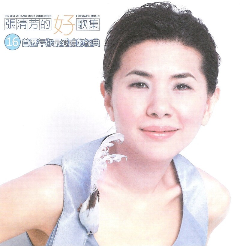 张清芳的好歌集 - 16首历年你最爱听的经典SACD