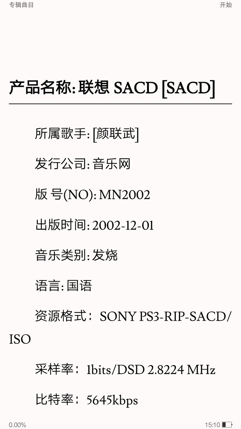 颜联武 联想 香港版SACD