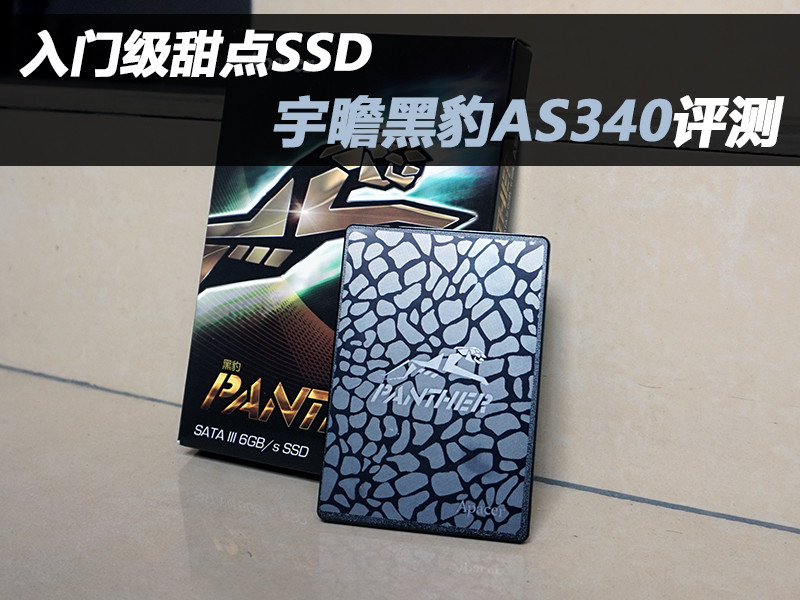 入门级甜点SSD，宇瞻黑豹AS340 240G试用