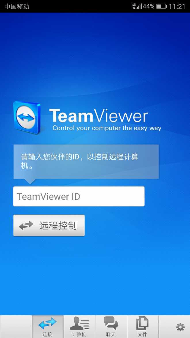 使用teamviewer