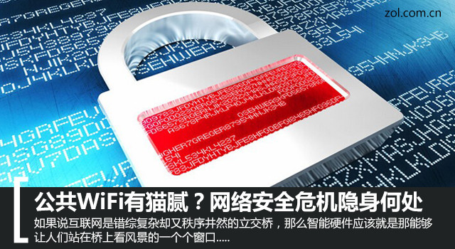 公共WIFI有猫腻？网络安全危机隐身何处