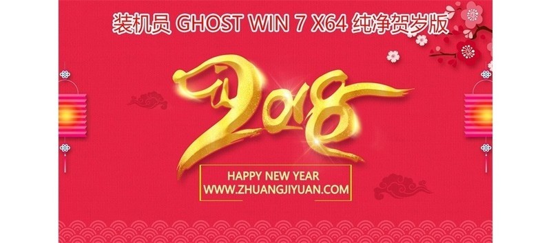 装机员系统2018贺岁版更新集合