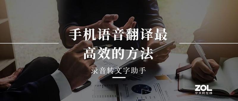 手机语音翻译最高效的方法