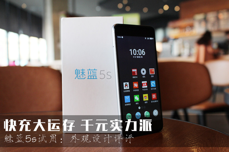 ＃魅蓝5S试用＃快充大运存 千元实力派：外观设计详评