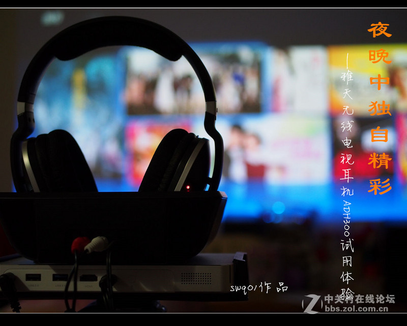 夜晚中独自精彩——雅天无线电视耳机ADH300试用体验