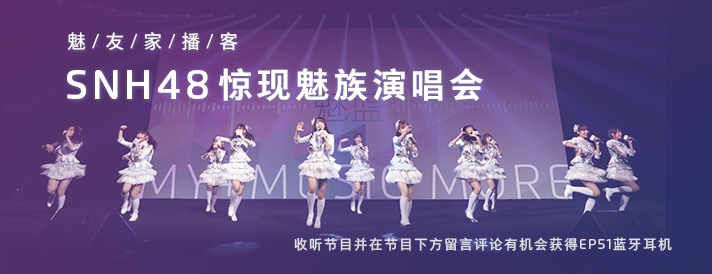SNH48 惊现魅族演唱会