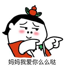 分享下，妈妈总爱唠叨你的那句话是？