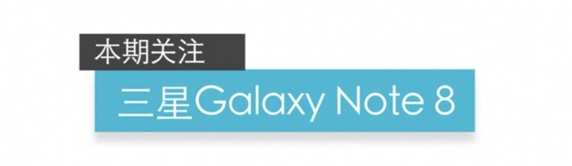 数说星空体育平台Note 8：安卓机皇到底强在哪