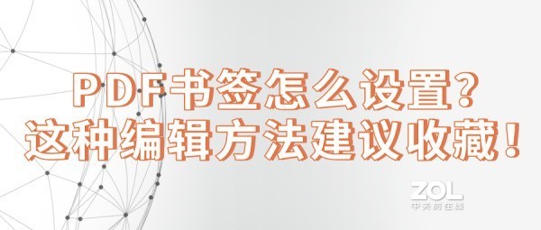 PDF书签怎么设置？这种编辑方法建议收藏！