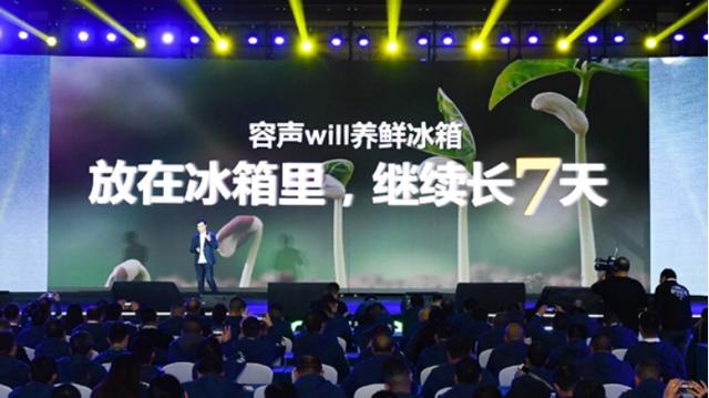 从保鲜到养鲜，容声WILL冰箱重磅发布，颠覆传统冰箱格局