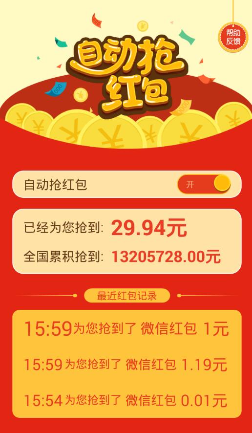 抢红包神器