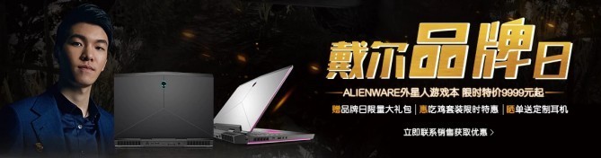 戴尔品牌日|多重福利席卷ALIENWARE官网！