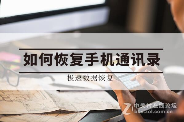 手机通讯录恢复，安卓手机联系人号码如何找回