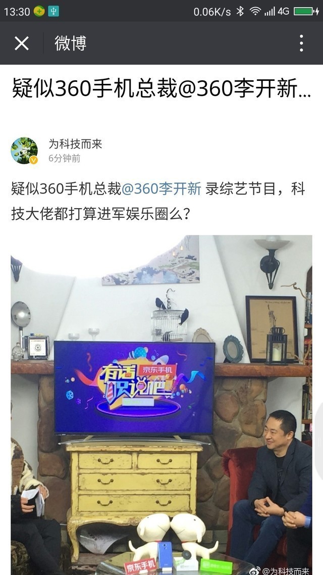 曝360李开新录综艺节目 全面屏或将发布