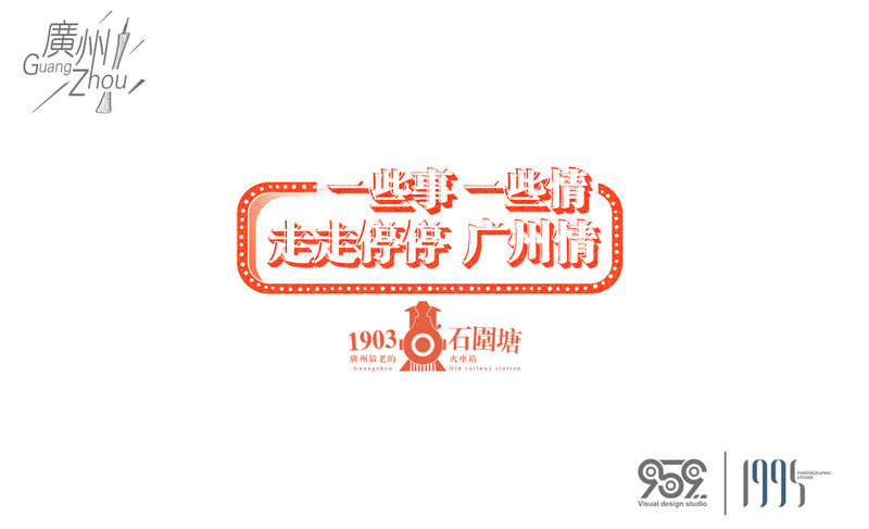 #一些事一些情走走停停广州情# 第一站 广州最老的火车站：石围塘