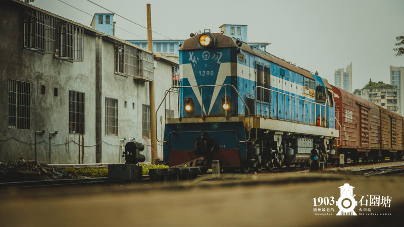 #一些事一些情走走停停广州情# 第一站 广州最老的火车站：石围塘