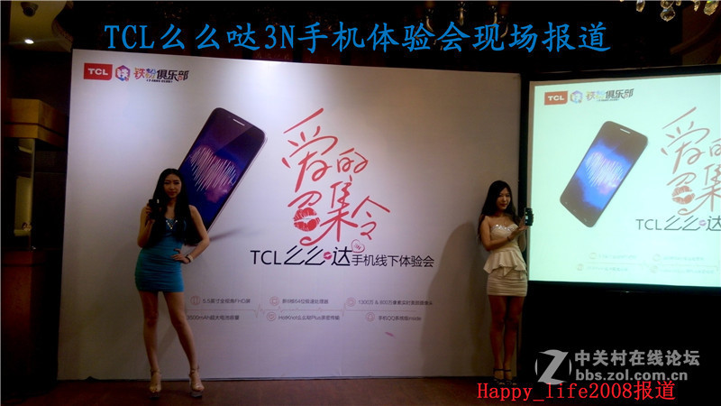 TCL么么哒爱的召集令 3N手机体验会-happy_life2008报道