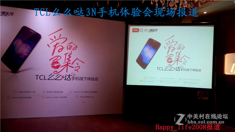 TCL么么哒爱的召集令 3N手机体验会-happy_life2008报道