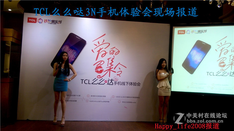 TCL么么哒爱的召集令 3N手机体验会-happy_life2008报道